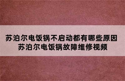 苏泊尔电饭锅不启动都有哪些原因 苏泊尔电饭锅故障维修视频